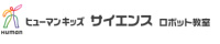 ヒューマンキッズ　サイエンス　ロボット教室