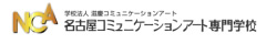 名古屋コミュニケーションアート専門学校